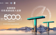 比亚迪第5000座闪充站暨全国首批闪充高速站投入运营