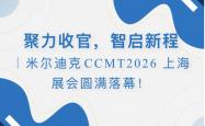 聚力收官，智启新程米尔迪克CCMT2026 上海展会圆满落幕