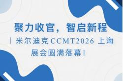 聚力收官，智启新程米尔迪克CCMT2026 上海展会圆满落幕