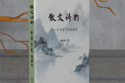 散文诗韵——岁月留下的菩提香