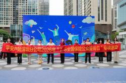奋进十五五保险让前行更有底气  平安产险深圳分公司亮相快闪活动
