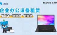 小熊U租企业优惠政策与租赁服务深度测评