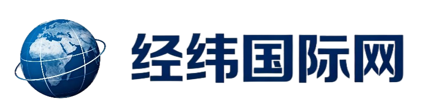 经纬国际网